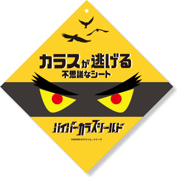 カラスが逃げる不思議なシート「ハイパーカラスシールド」