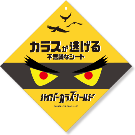 ハイパーカラスシールドの実物