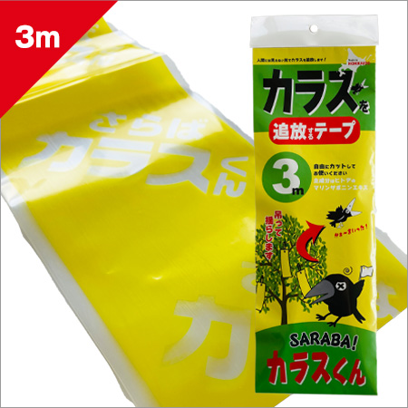 SARABAカラスくんカラスを追放するテープ3ｍタイプ