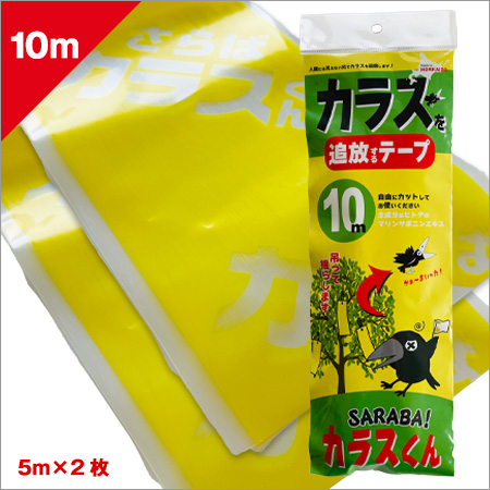 SARABAカラスくんカラスを追放するテープ10ｍタイプ