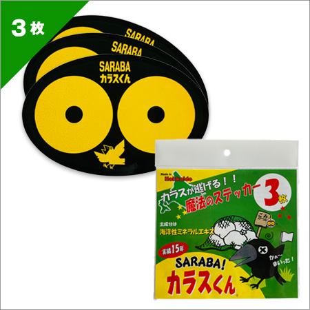 SARABAカラスくんカラスが逃げる魔法のステッカー3枚入り